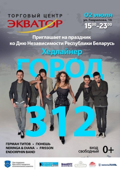 В Бресте выступит группа «Город 312» В Бресте выступит группа «Город 312»