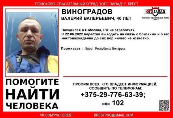 Житель Бреста уехал в Москву на заработки и перестал выходить на связь