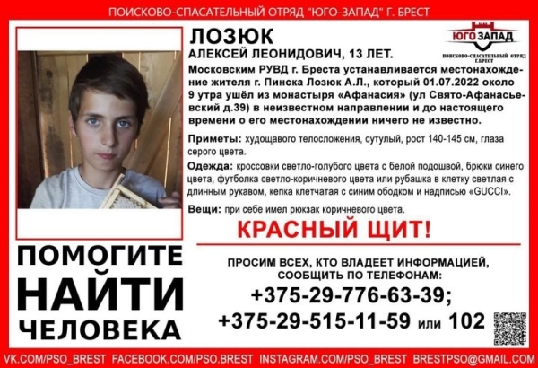 В Бресте 13-летний мальчик ушел из монастыря и пропал В Бресте 13-летний мальчик ушел из монастыря и пропал