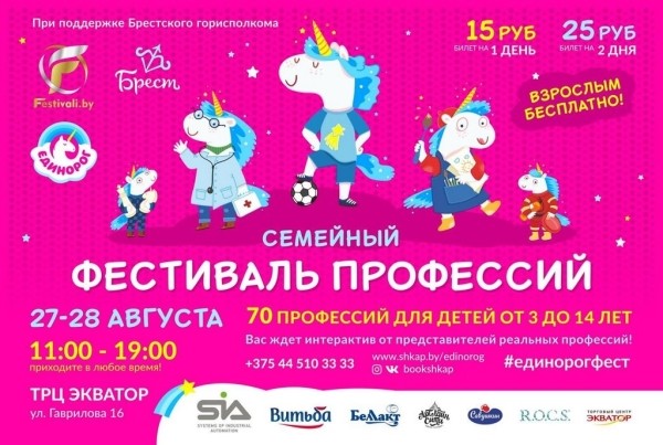 В Бресте пройдет семейный фестиваль профессий «Единорог» В Бресте пройдет семейный фестиваль профессий «Единорог»
