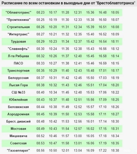 Расписание движения автобусов по маршруту № 49 в Бресте