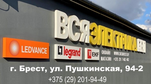 Выбор впечатляет, качество радует, сервис приятно удивляет – все это о магазине «Вся электрика» на Пушкинской в Бресте