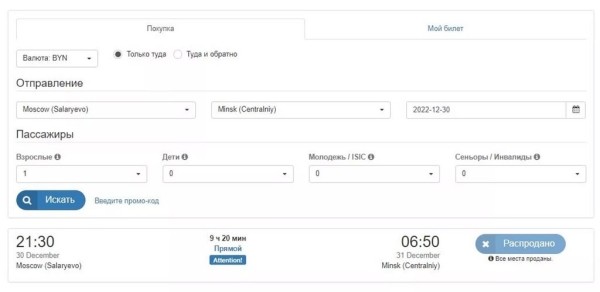 Москва - Минск: все билеты на поезда и автобусы на 30-31 декабря распроданы
