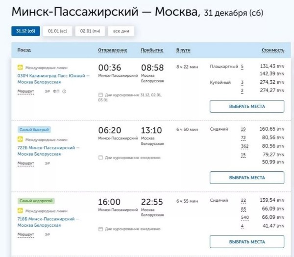 Москва - Минск: все билеты на поезда и автобусы на 30-31 декабря распроданы