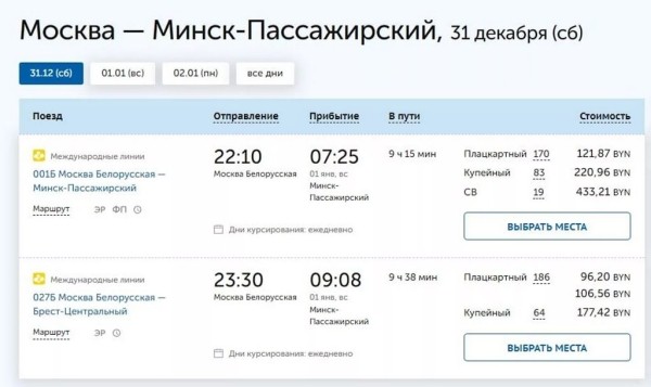 Москва - Минск: все билеты на поезда и автобусы на 30-31 декабря распроданы