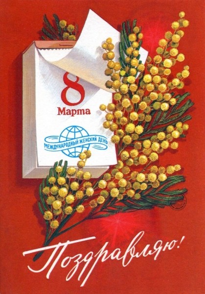 Добрые и милые советские открытки к 8 Марта. Посмотрите, как поздравляли наших бабушек