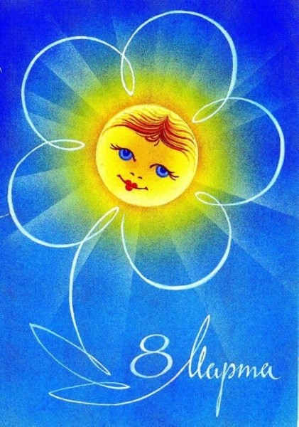 Добрые и милые советские открытки к 8 Марта. Посмотрите, как поздравляли наших бабушек