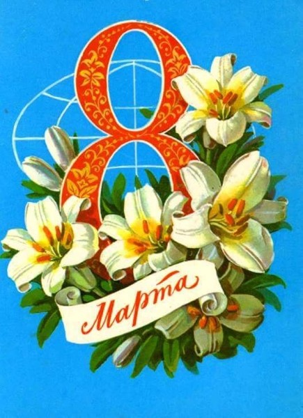 Добрые и милые советские открытки к 8 Марта. Посмотрите, как поздравляли наших бабушек