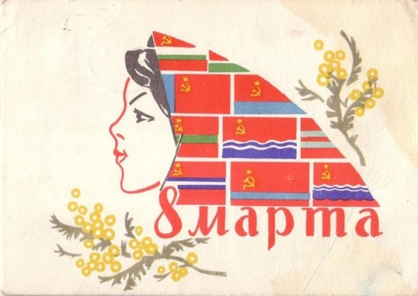 Добрые и милые советские открытки к 8 Марта. Посмотрите, как поздравляли наших бабушек