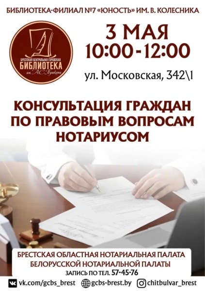 Нотариус бесплатно проконсультирует брестчан: как записаться и куда прийти