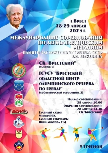 В Бресте проходят международные соревнования памяти заслуженного тренера СССР Евгения Шукевича: программа