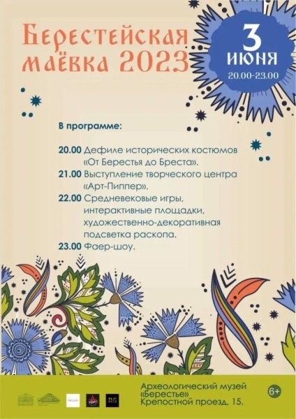 В археологическом музее «Берестье» пройдет «Берестейская маёвка 2023». Программа В археологическом музее «Берестье» пройдет «Берестейская маёвка 2023». Программа