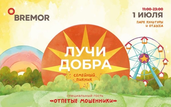 Семейный пикник «Лучи добра» пройдет в Бресте