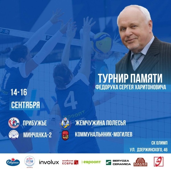 В Бресте пройдет волейбольный турнир памяти Сергея Харитоновича Федорука